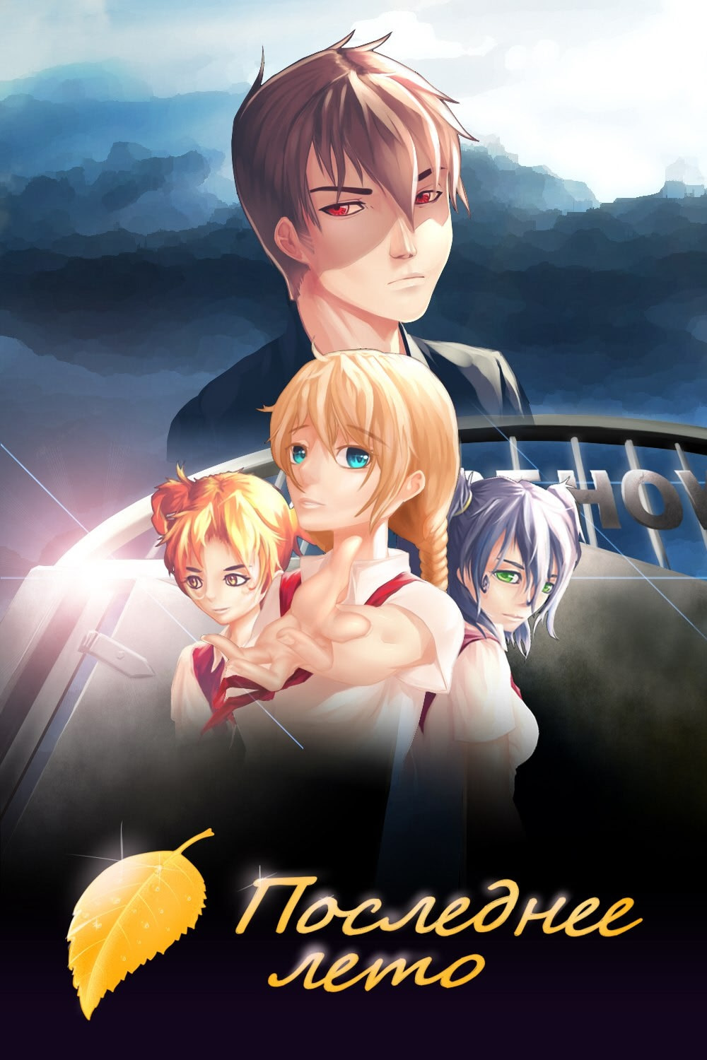 Последнее Лето