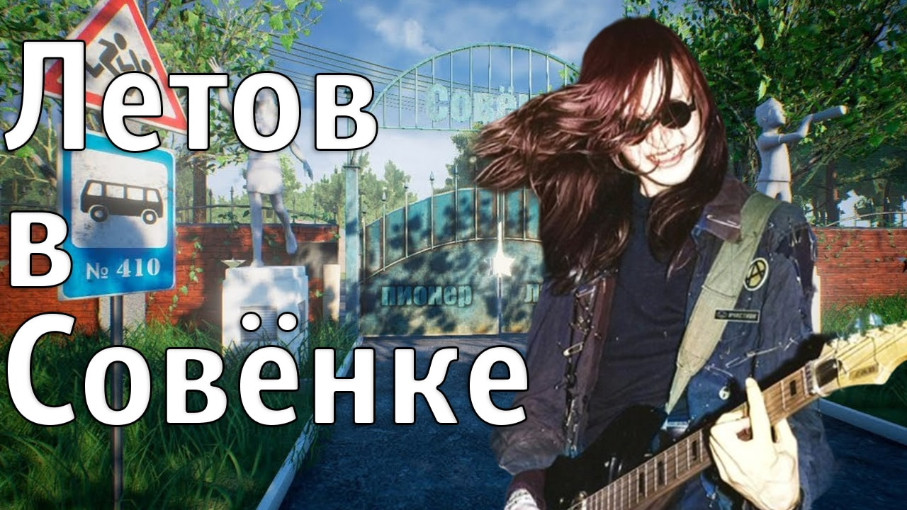 ЛЕТОВ В СОВЁНКЕ