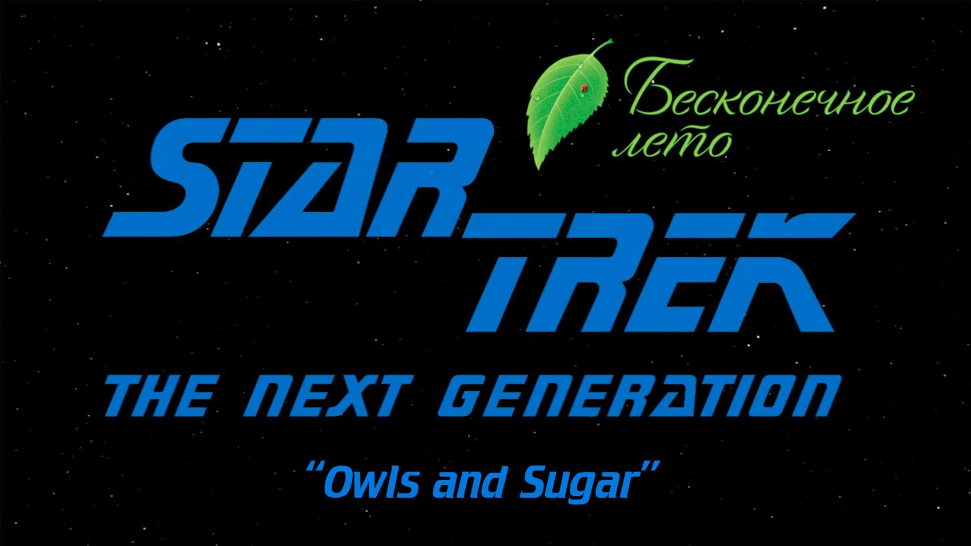 Star Trek TNG - Совы и сахар