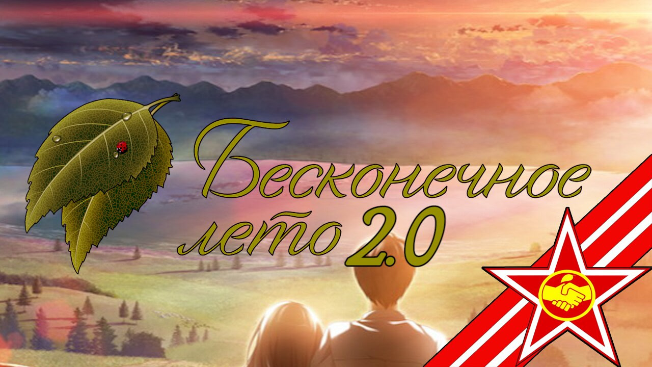 Бесконечное Лето 2.0