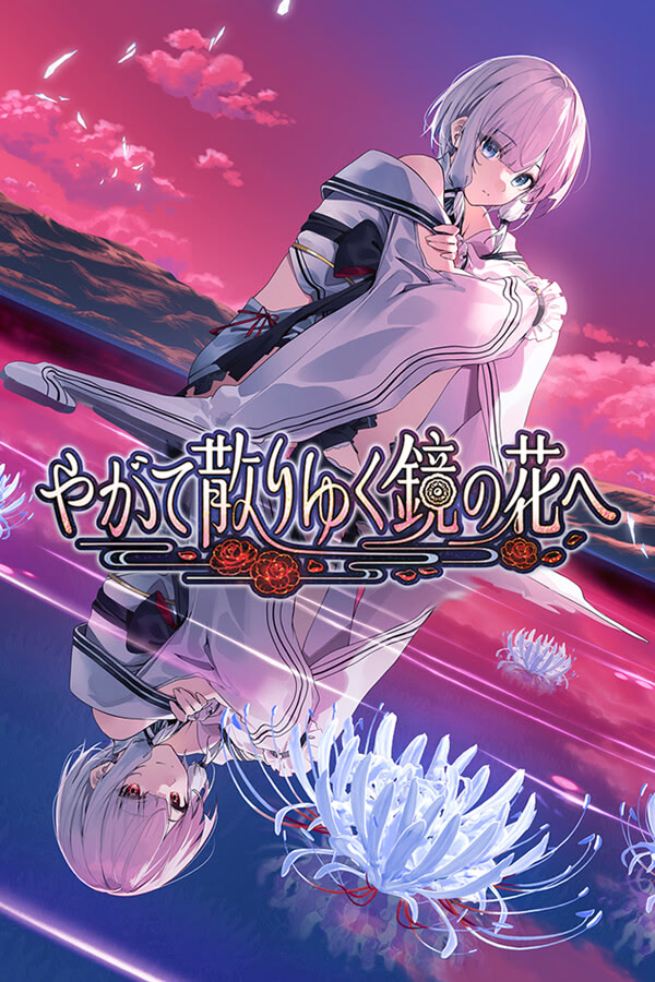 やがて散りゆく鏡の花へ