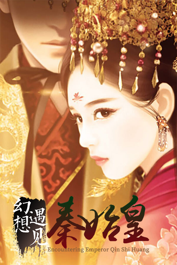 幻想 · 遇见秦始皇