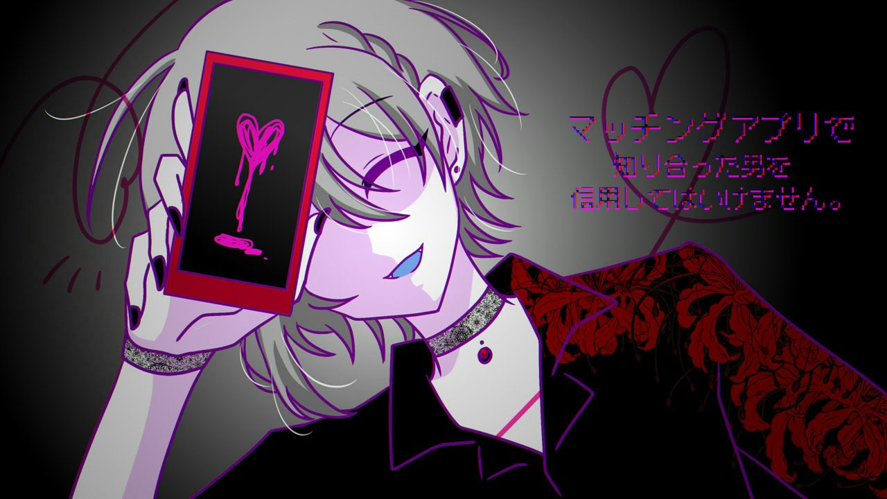 マッチングアプリで知り合った男を信用してはいけません。