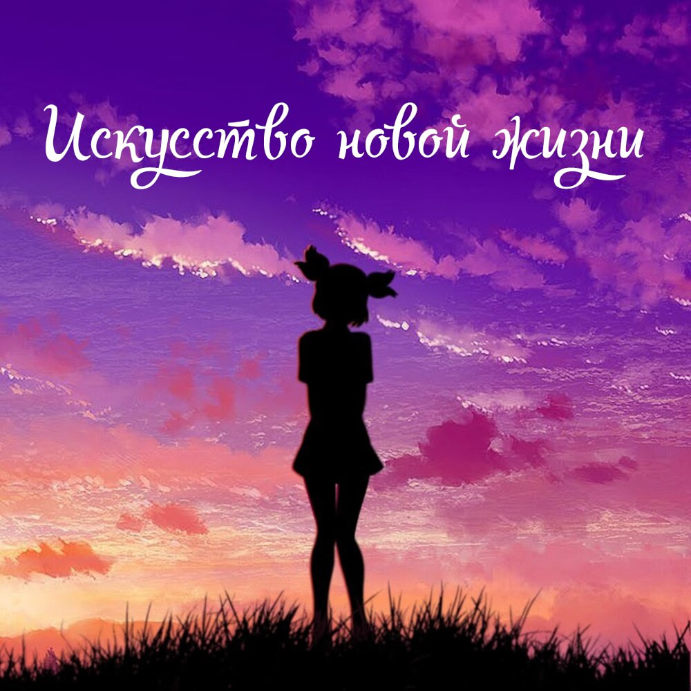 Искусство новой жизни