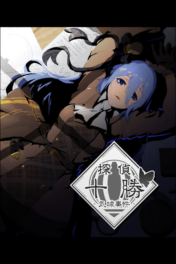 探偵十勝：気球事件