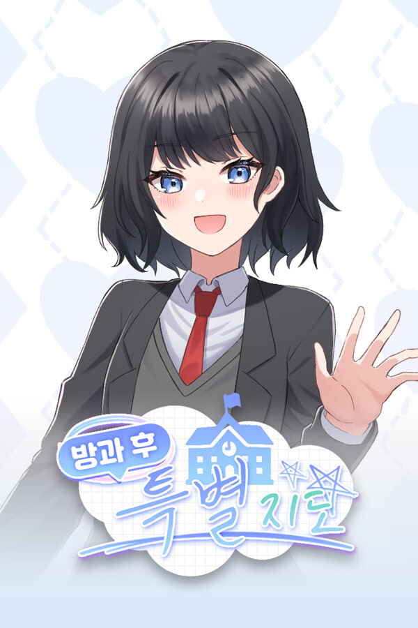 방과 후 특별지도