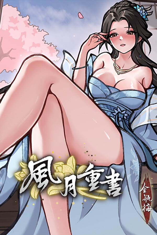 风月重书：金瓶梅