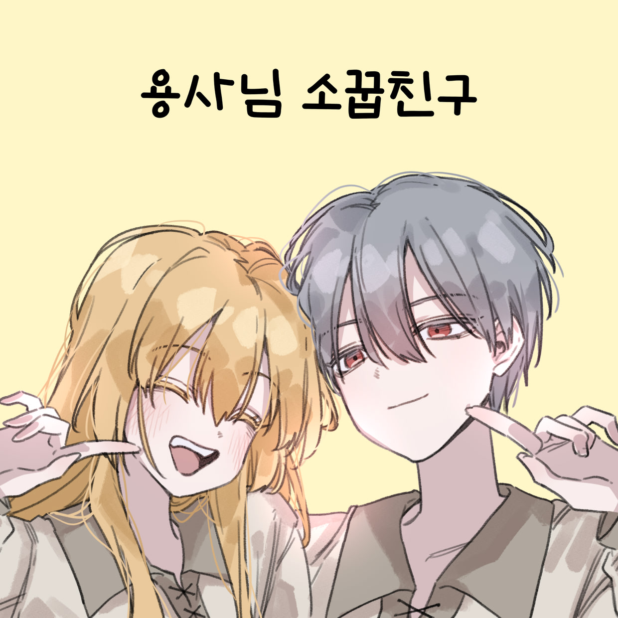 용사님 소꿉친구