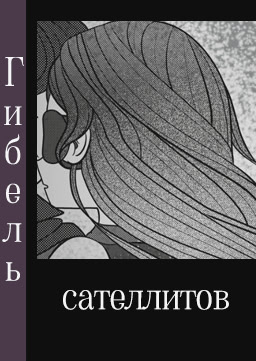 Гибель сателлитов