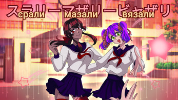 срали мазали вязали