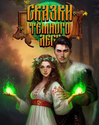 Сказки Темного Леса