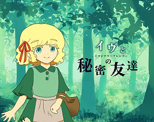 イヴと秘密の友達