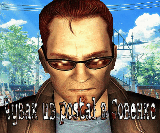 Чувак из постала в Совёнке