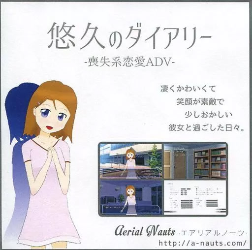 悠久のダイアリー