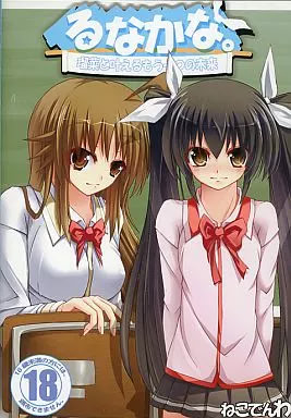 るなかな。瑠菜と叶えるもう一つの未来