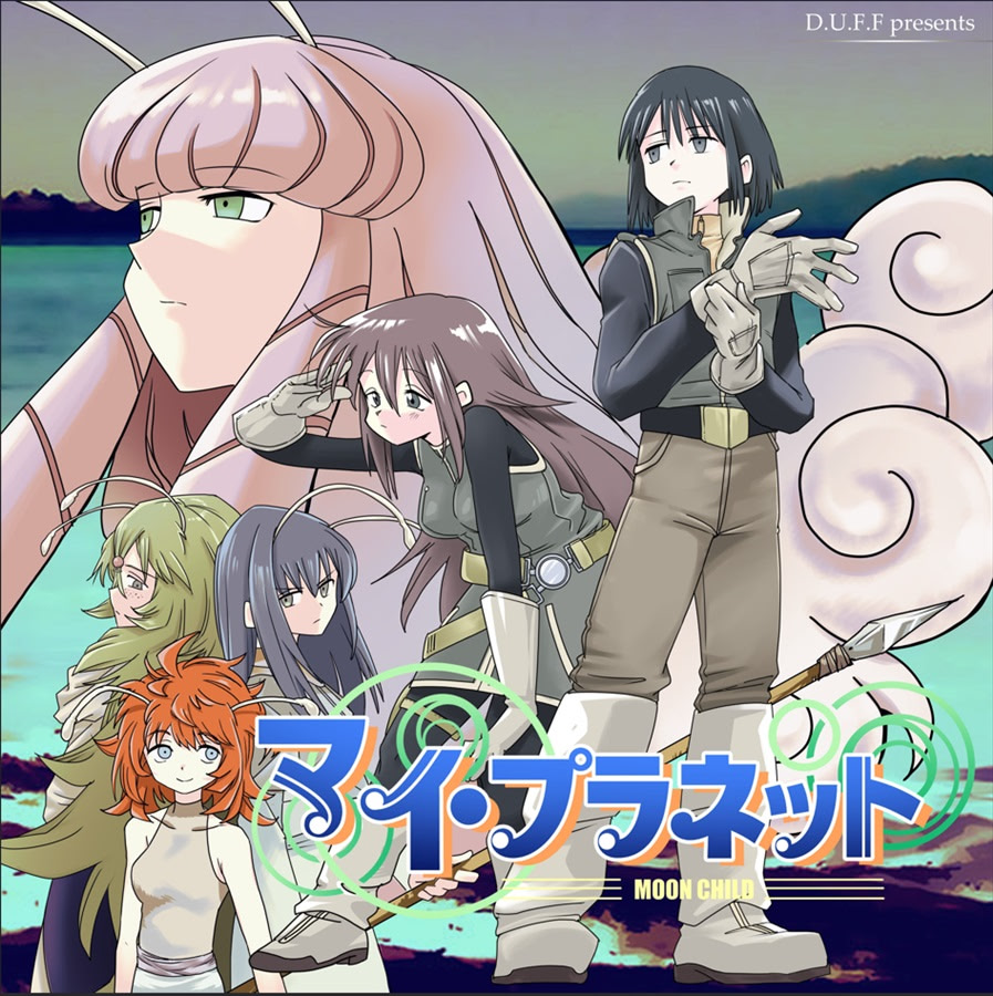 マイ・プラネット