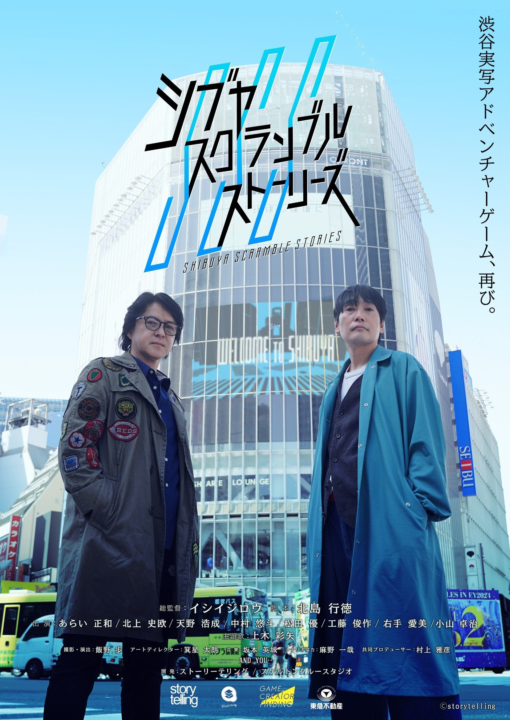 シブヤスクランブルストーリーズ