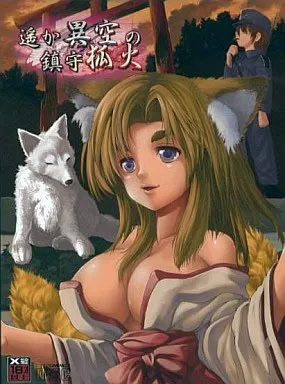 遙か異空の鎮守狐火