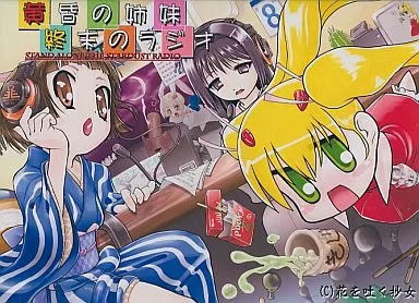 黄昏の姉妹、終末のラジオ ～stand alone the stardust radio～