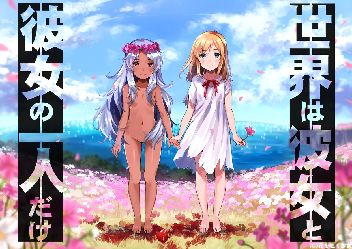 世界は彼女と彼女の一人だけ