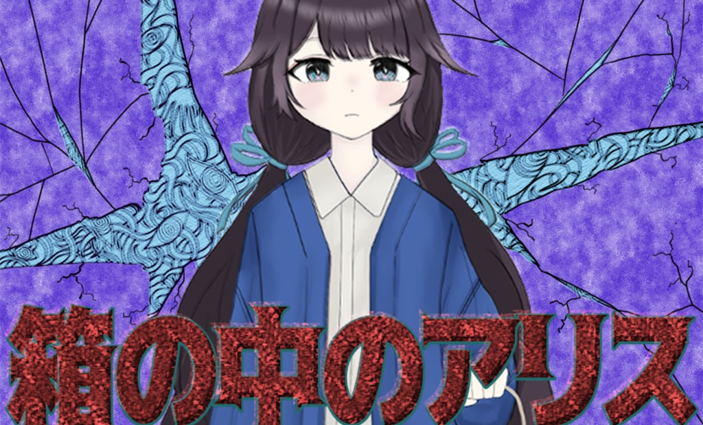 箱の中のアリス