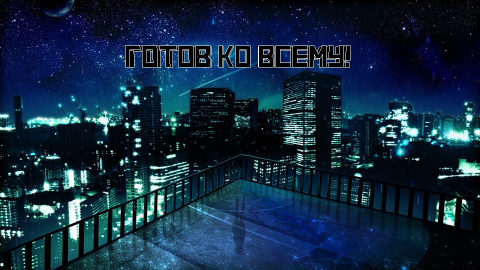 Готов на всё