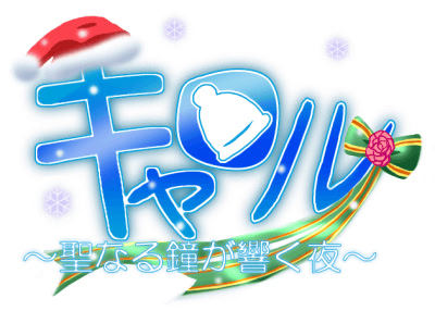 キャロル～聖なる鐘が響く夜～