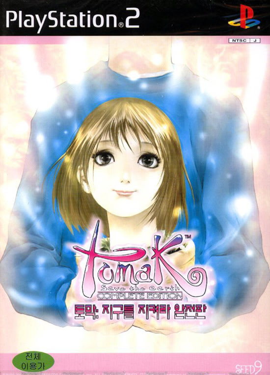 토막: 지구를지켜라, 러브스토리