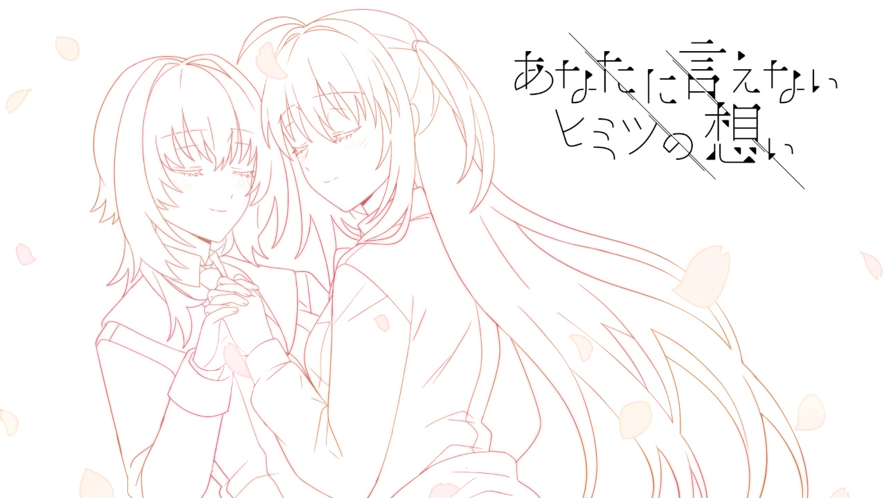 あなたに言えないヒミツの想い