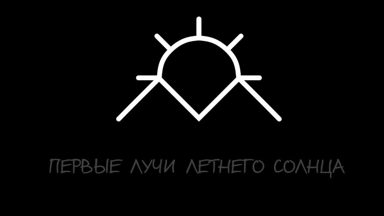 Первые Лучи Летнего Солнца