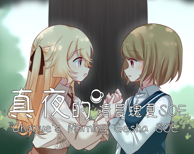 真夜的清晨瑰夏SOE