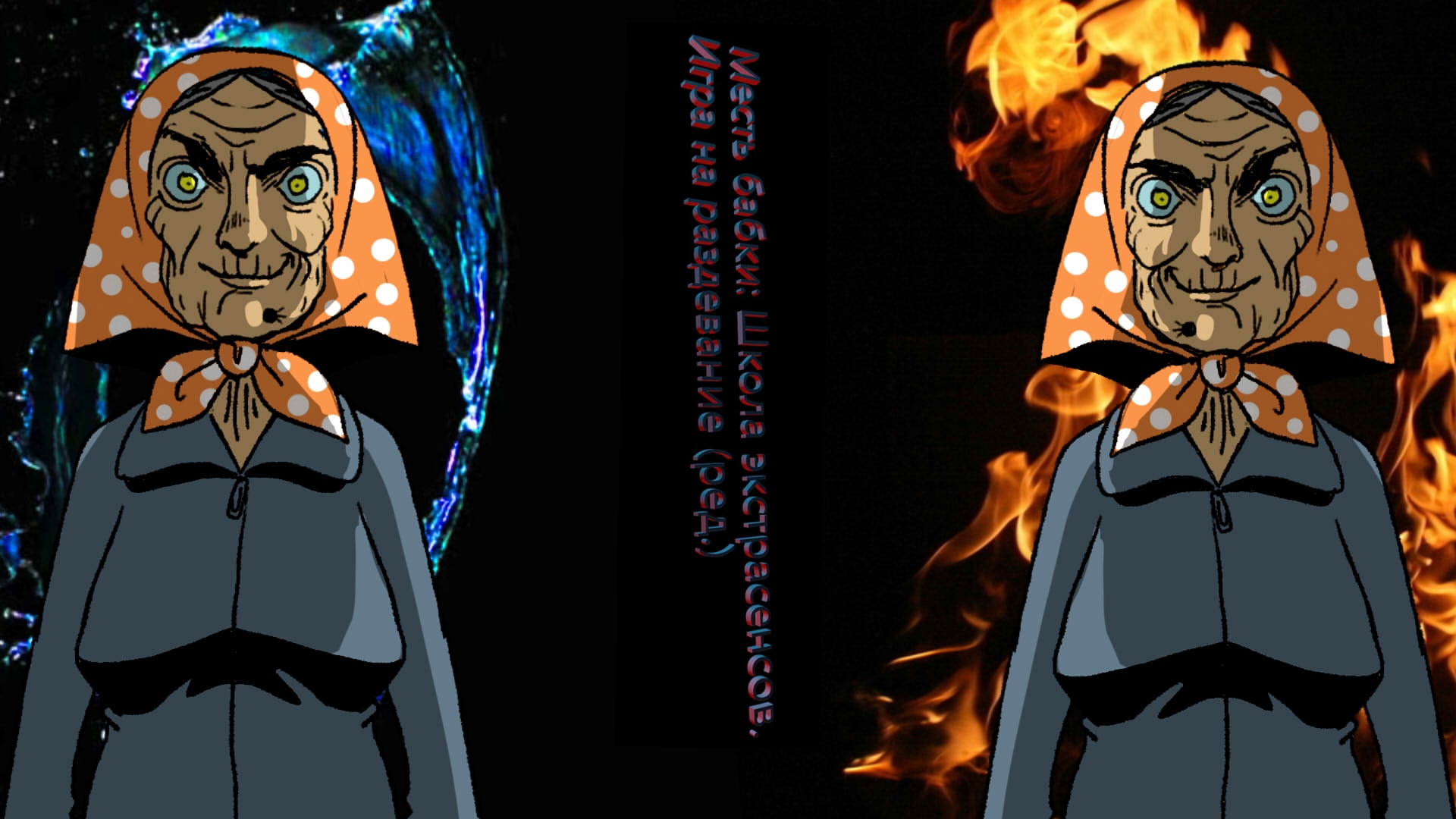 Месть бабки: Школа экстрасенсов. Игра на раздевание (ред.)