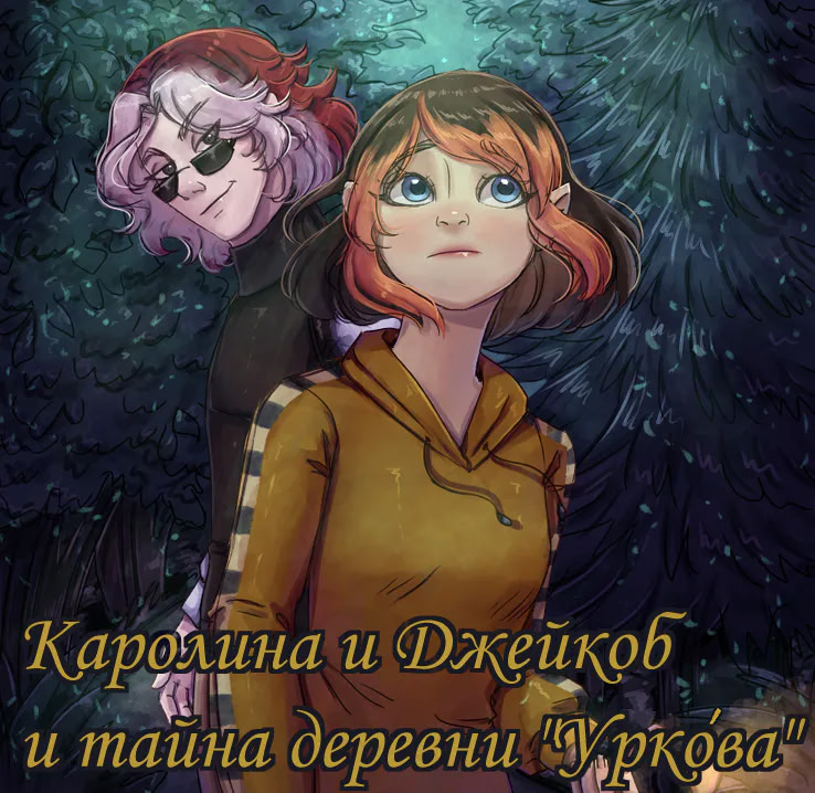 Каролина и Джейкоб и тайна деревни Уркова