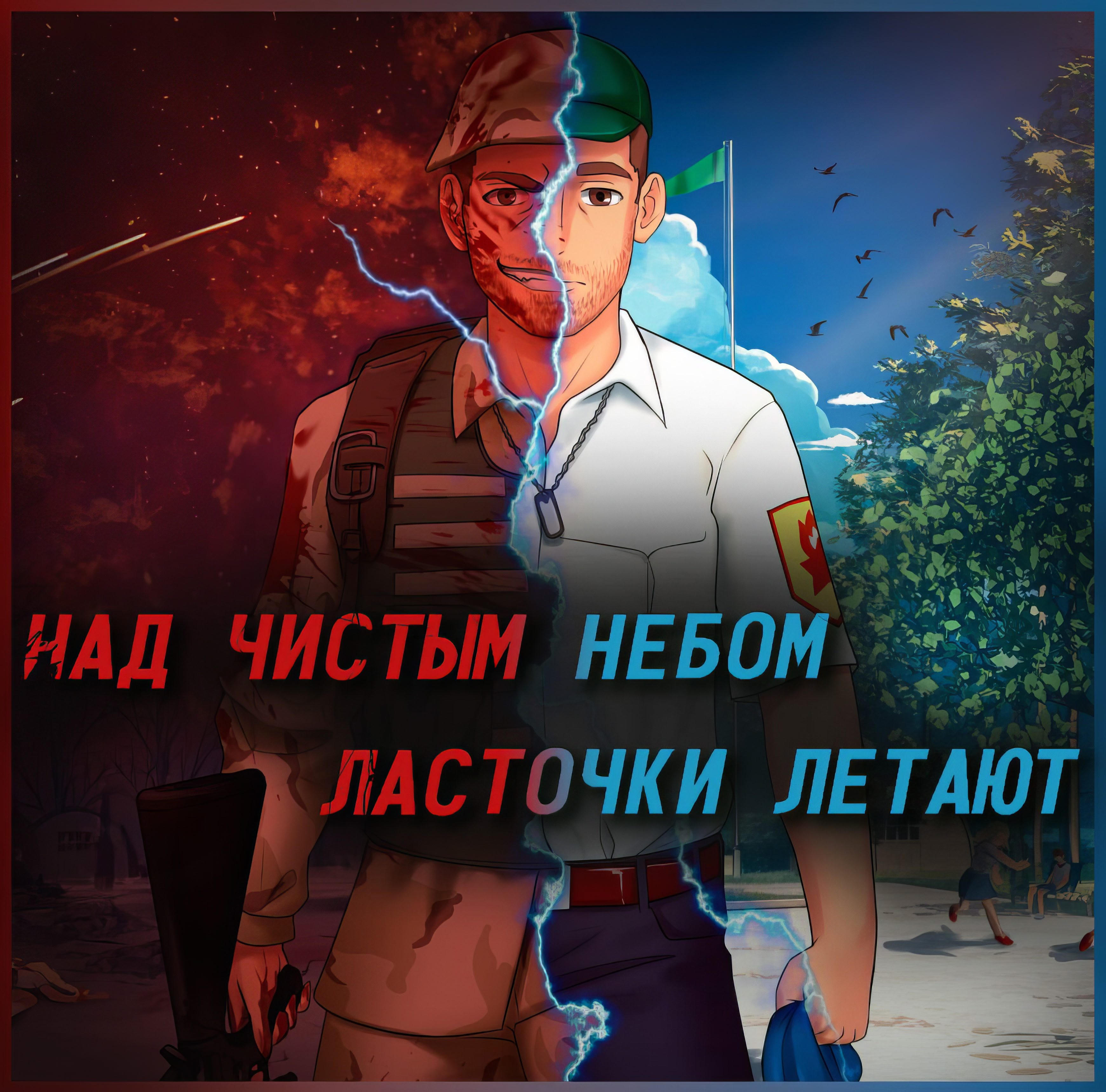 Над Чистым Небом Ласточки Летают