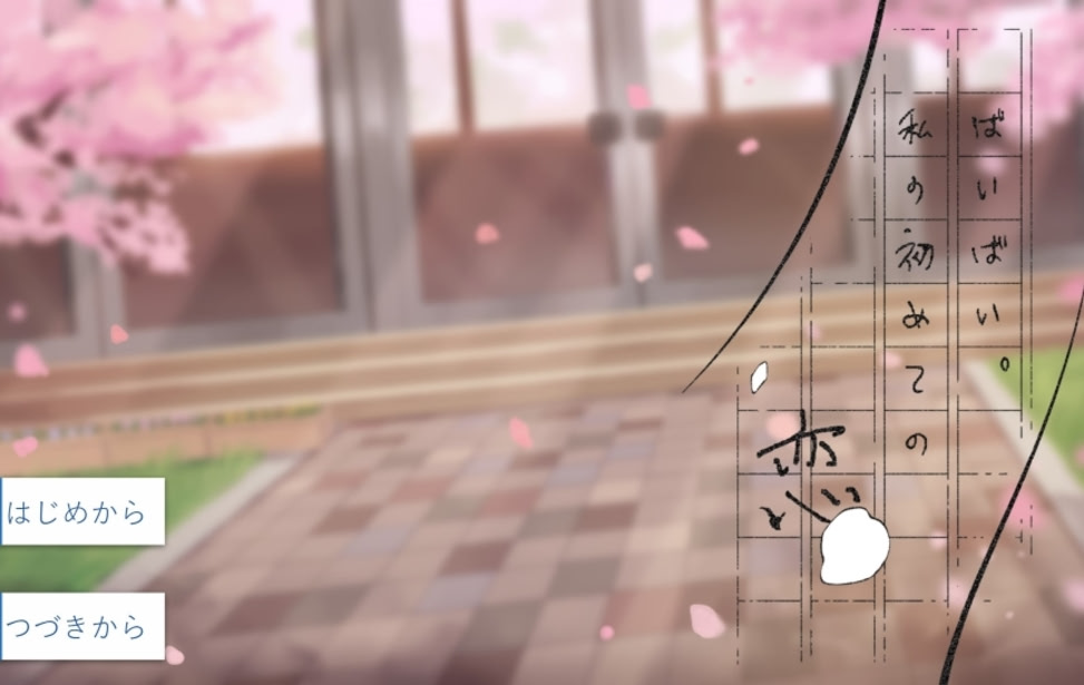 ばいばい。私の初めての恋