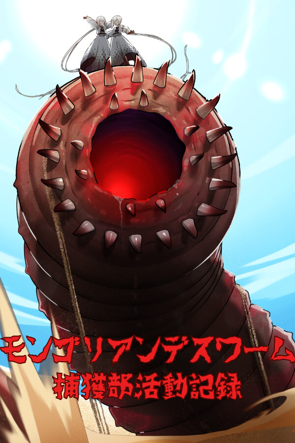 モンゴリアンデスワーム捕獲部活動記録