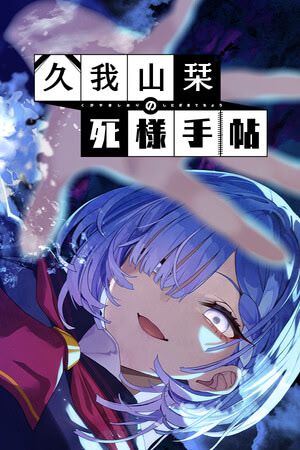 久我山栞の死様手帖