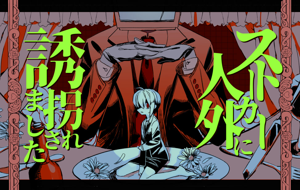 ストーカー人外に誘拐されました