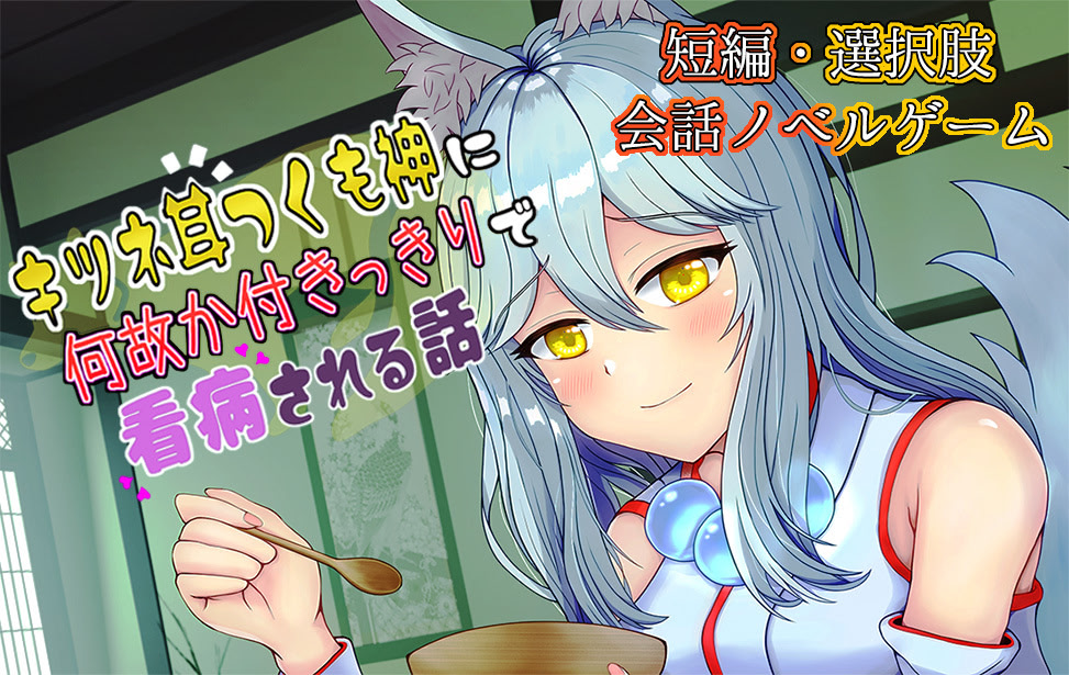 キツネ耳つくも神に何故か付きっきりで看病される話