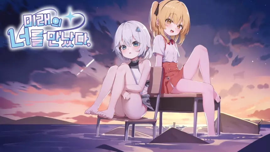 미래의 너를 만났다