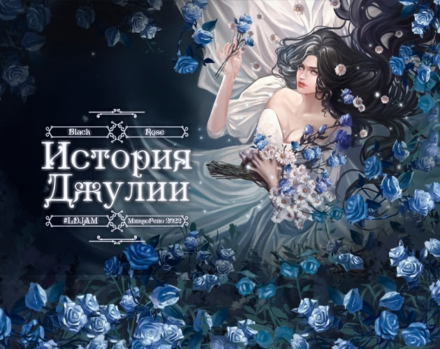 Черная Роза: История Джулии