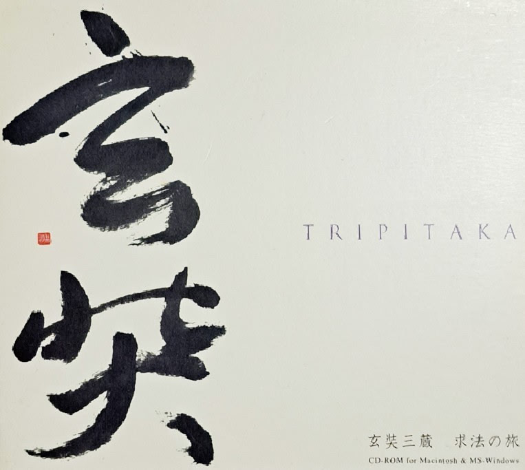 玄奘三蔵求法の旅 TRIPITAKA
