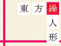東方繰人形
