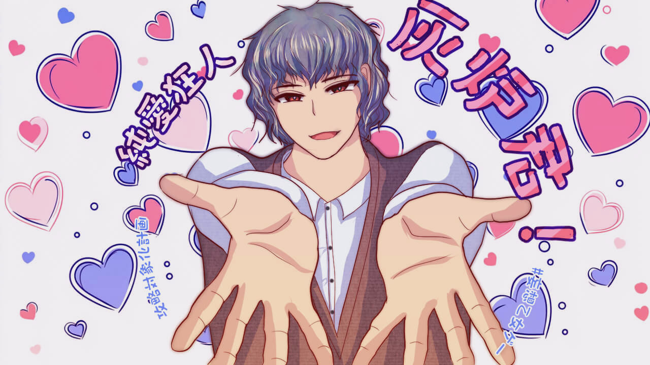 純愛狂人灰炉君！