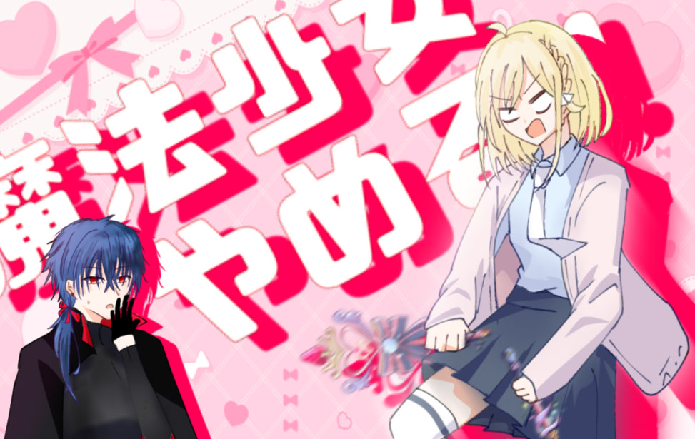 魔法少女やめる