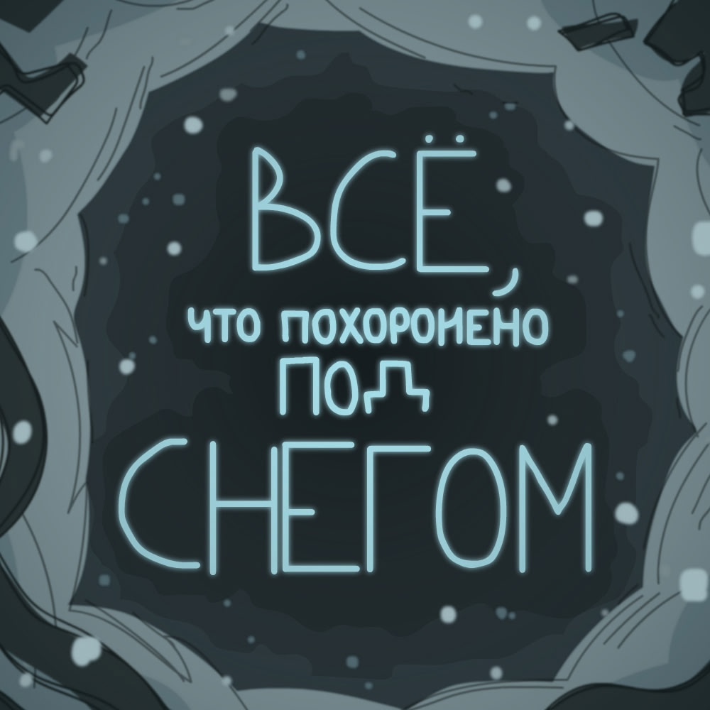 Всё, что похоронено под снегом
