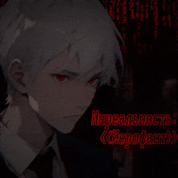 Инреальность: <<Иерофант>>