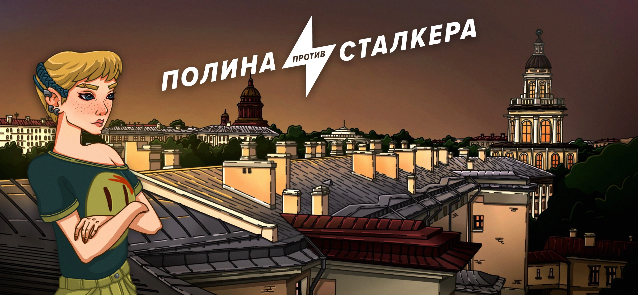 Полина против сталкера