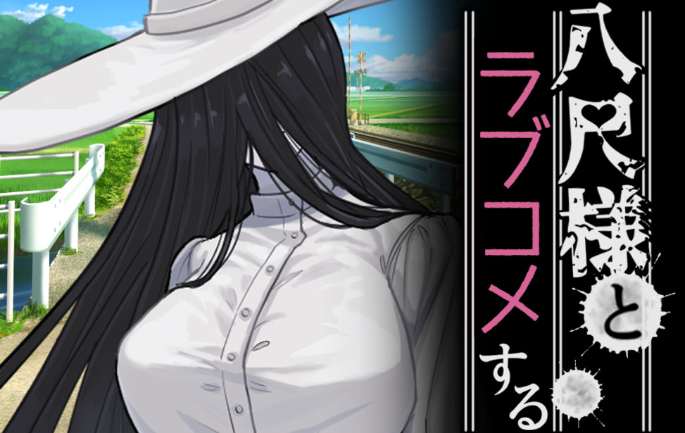 八尺様とラブコメする