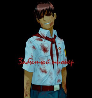 Забытый Пионер